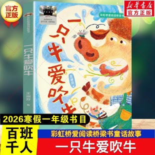 一只牛爱吹牛 2026年寒假百班千人一年级书目王淑芬彩虹桥爱阅读桥梁书童话故事小学生一年级阅读课外书必读福建少年儿童出版社