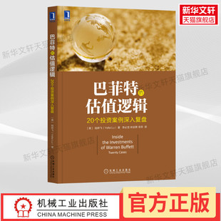 巴菲特投资指南 20个投资案例深入复盘 跟着巴菲特学投资股市交易投资风险防范技巧大全书籍 巴菲特成功案例分析 巴菲特 估值逻辑