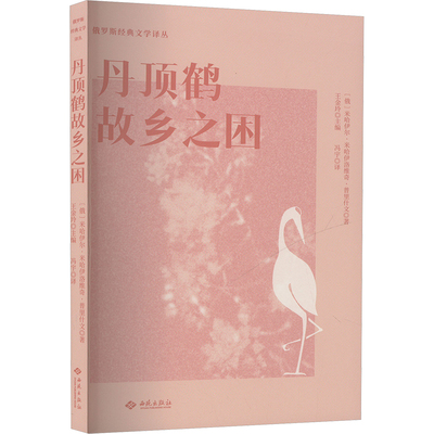 【新华文轩】丹顶鹤故乡之困 (俄罗斯)米哈伊尔·米哈伊洛维奇·普里什文 正版书籍小说畅销书 新华书店旗舰店文轩官网