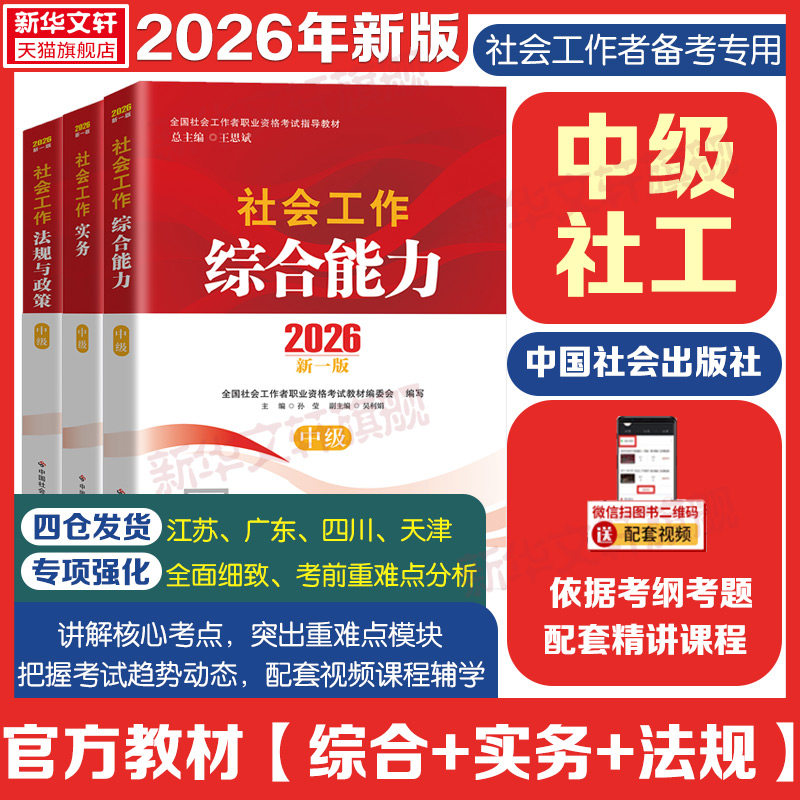社工综合能力实务官方教材全套
