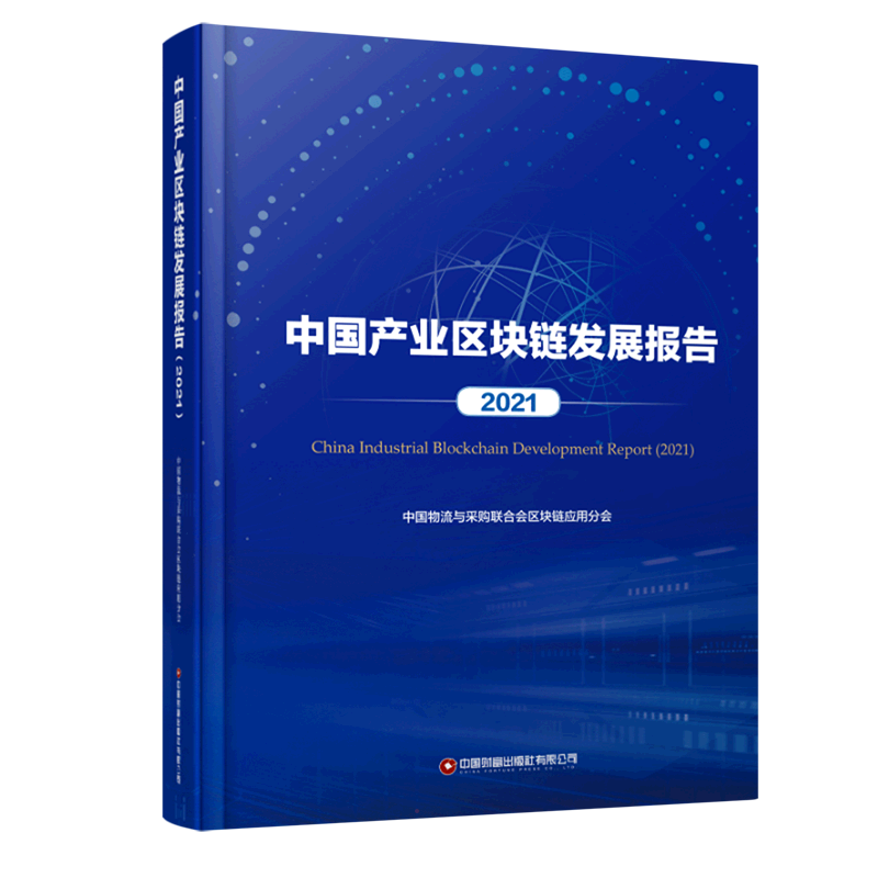 中国产业区块链发展报告(2021) 中国物流与采购联合会区块链应用分会 中国财富出版社 正版书籍 新华书店旗舰店文轩官网