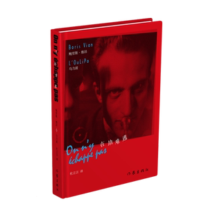 【新华文轩】在劫难逃 (法)鲍里斯·维昂(BorisVian),(法)乌力波(L'Oulipo) 正版书籍小说畅销书 新华书店旗舰店文轩官网