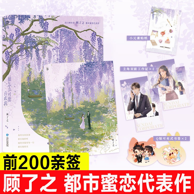 他怎么可能喜欢我顾了之正版