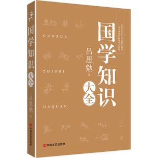 国学知识大全 吕思勉 中国言实出版社 正版书籍 新华书店旗舰店文轩官网