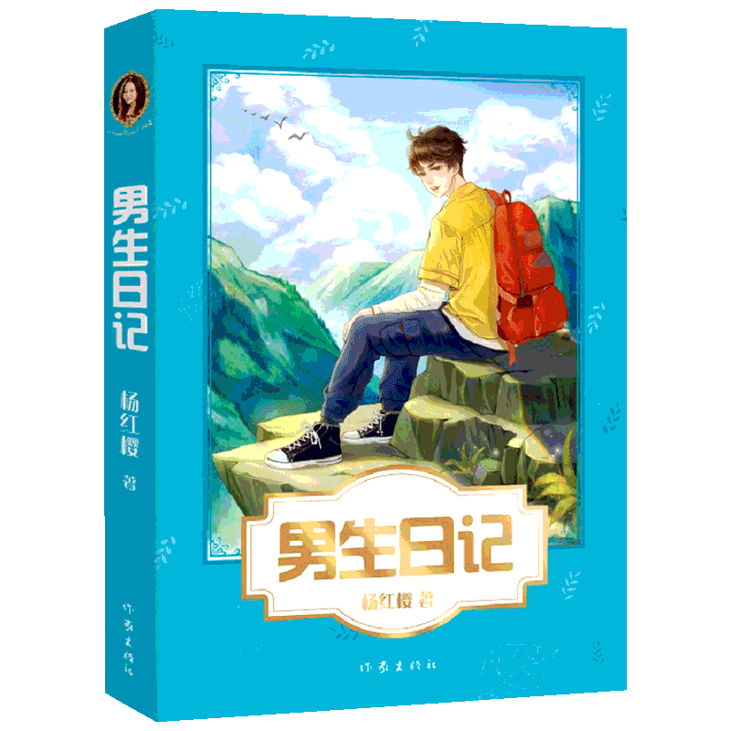 【新华文轩】男生女生日记杨红樱出版二十年热度不减 10-15岁男孩女孩平稳度过青春期三四五六年级课外书中小学生课外阅读书籍正版