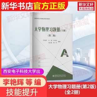 【官方正版】大学物理习题册(第2版)(全2册)西安电子科技大学出版社李艳辉 等 编大学教材9787560670591教材练习题集辅导新华书店