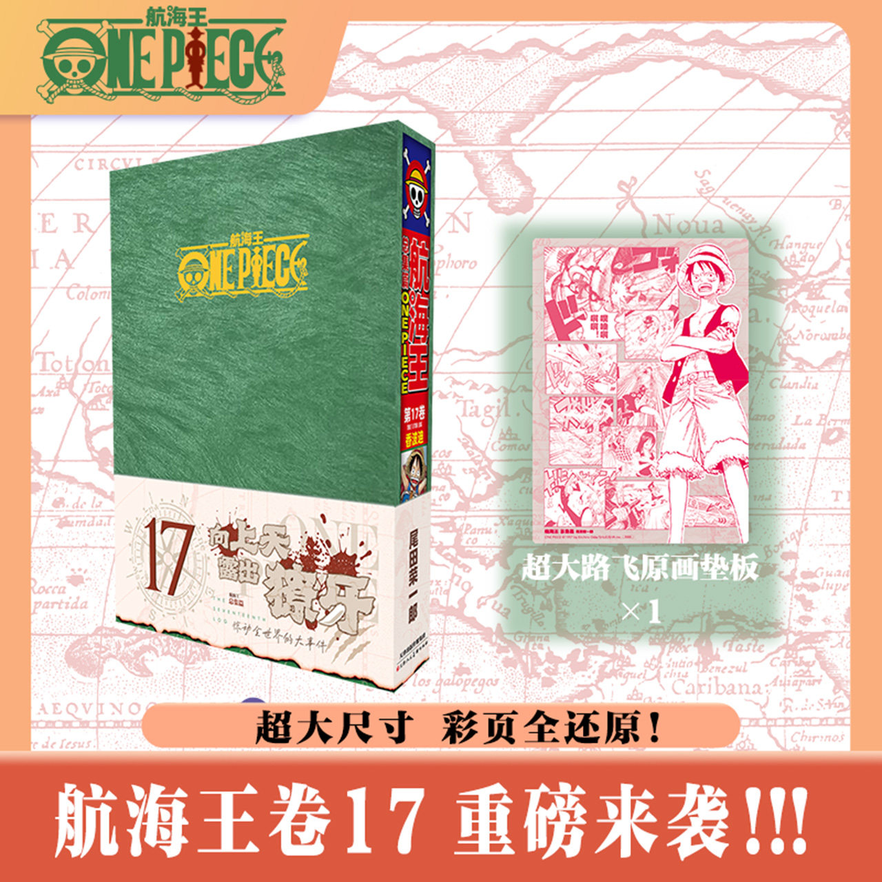 【新华文轩】航海王总集篇17 第十七卷【香波迪绿色函套包装盒+原画垫板】尾田荣一郎 海贼王漫画书 简体中文非台版