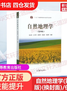 【官方正版】自然地理学(第4版)(换封面)/伍光和等高等教育出版社编者:伍光和//王乃昂//胡双熙//田连恕//张建明 著大学教材978704