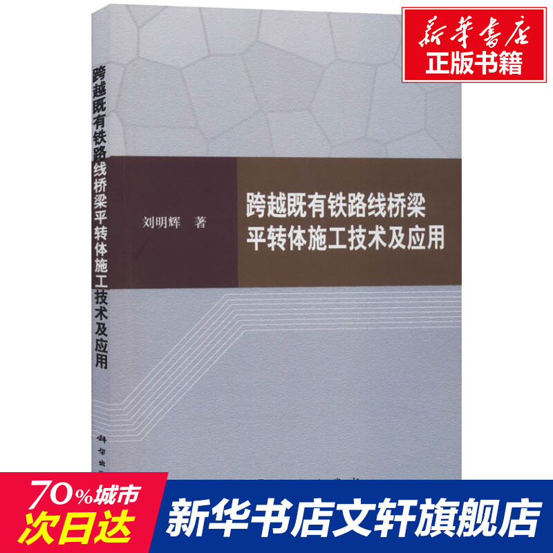 新华书店正版交通运输文轩网