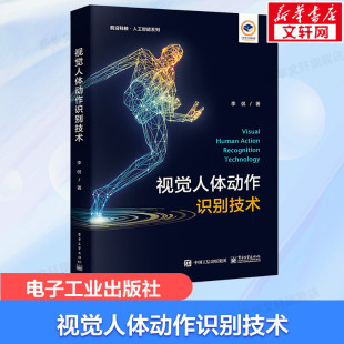 李侃 电子工业出版 正版 新华书店旗舰店文轩官网 社 书籍 视觉人体动作识别技术
