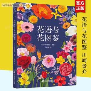 花语与花图鉴 川崎景介 花艺园艺鲜花朵花卉花名由来常用花语 开花时节颜色分类种植信息手册书籍 花语大全书 新华文轩旗舰店 正版