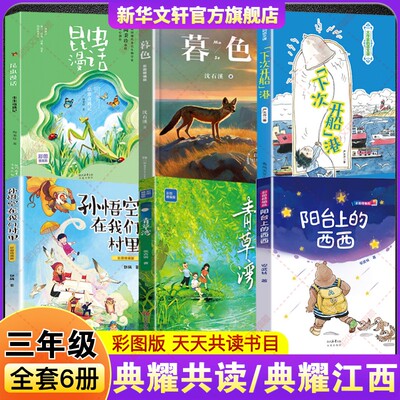 2026春季四川典耀共读三年级必读课外书典耀江西阳台上的西西青草湾彩图精编版孙悟空在我们村里下次开船港暮色昆虫漫话虫虫奇遇记