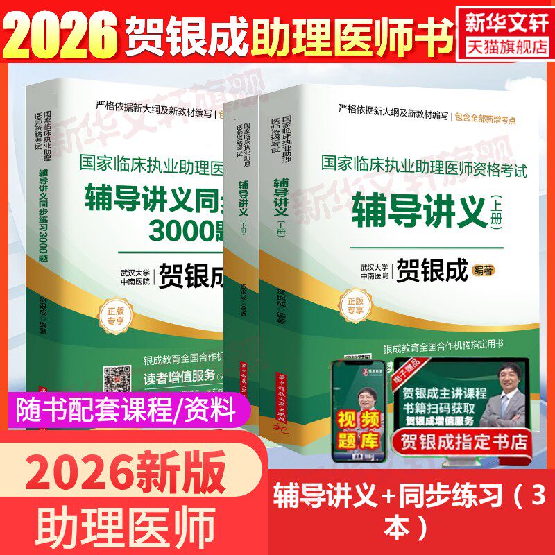 贺银成助理讲义+同步练习3本套