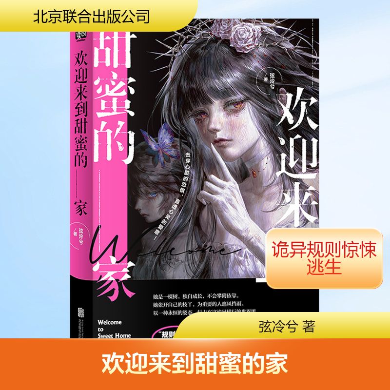 【新华文轩】欢迎来到甜蜜的家(文轩签名版) 弦冷兮 著 正版书籍小说畅销书 新华书店旗舰店文轩官网 北京联合出版公司