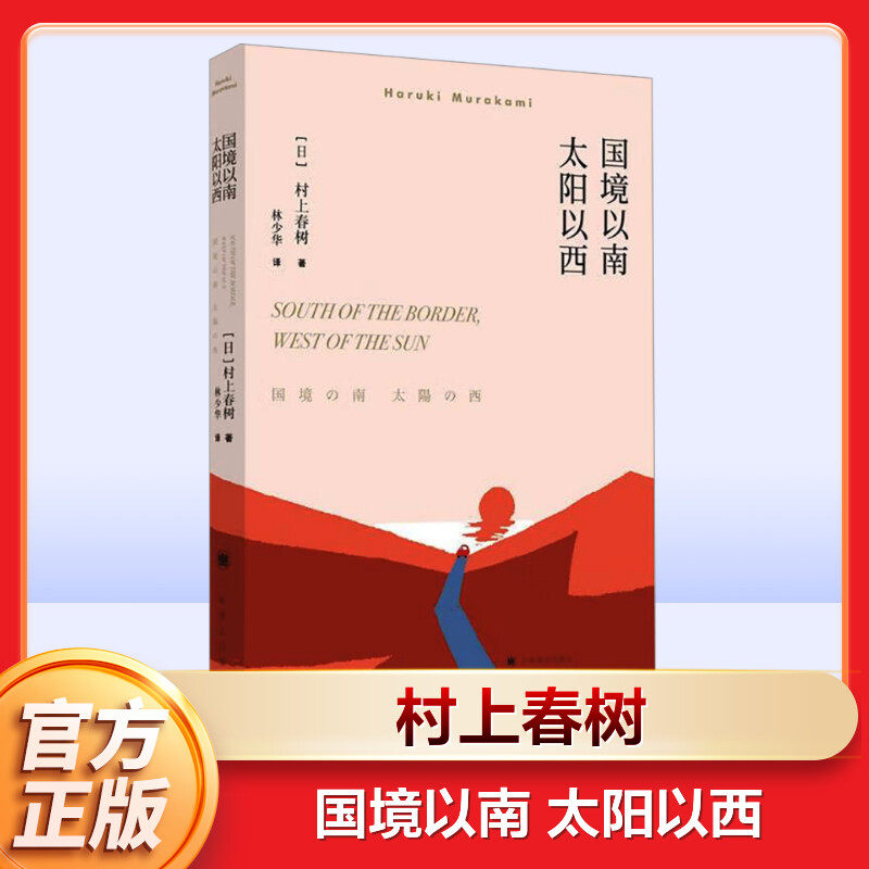 国境以南 太阳以西 村上春树著 林少华译 外国长篇小说 挪威的森林海边的卡夫卡 外国文学现当代情感文学经典小说读物 上海译文