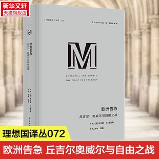 理想国译丛072：欧洲告急丘吉尔、奥威尔与自由之战 [美]托马斯·E.里克斯 双人传记 流畅好读的M译丛入门书 丘吉尔 奥威尔 理想国