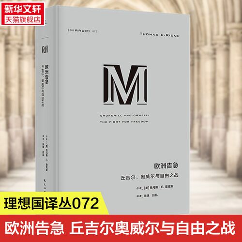 理想国译丛072：欧洲告急丘吉尔、奥威尔与自由之战 [美]托马斯·E.里克斯 双人传记 流畅好读的M译丛入门书 丘吉尔 奥威尔 理想国