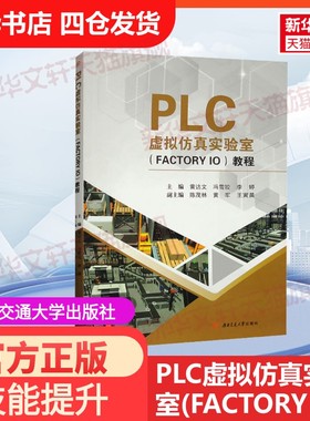 【官方正版】PLC虚拟仿真实验室(FACTORY IO)教程西南交通大学出版社黄达文,冯雪姣,李婷 编大学教材9787564394585教材练习题集历