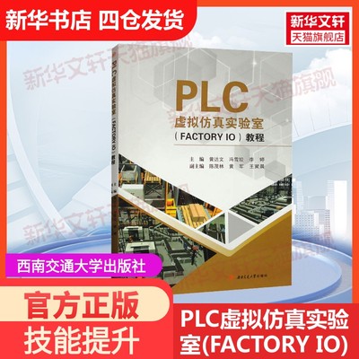 【官方正版】PLC虚拟仿真实验室(FACTORY IO)教程西南交通大学出版社黄达文,冯雪姣,李婷 编大学教材9787564394585教材练习题集历