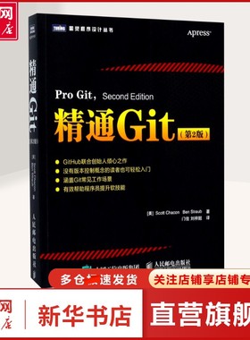 【新华文轩】精通Git:第2版 (美)斯科特·查康(Scott Chacon),(美)本·斯特劳布(Ben Straub) 著;门佳,刘梓懿 译 著 编程语言普通