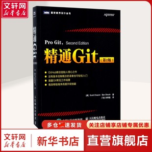 刘梓懿 精通Git 斯科特·查康 美 Chacon 著;门佳 译 Straub 第2版 Ben 本·斯特劳布 编程语言普通 著 Scott 新华文轩