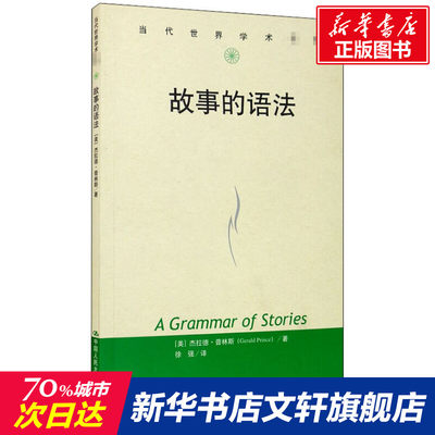 【新华文轩】故事的语法 (美)杰拉德·普林斯 正版书籍小说畅销书 新华书店旗舰店文轩官网 中国人民大学出版社