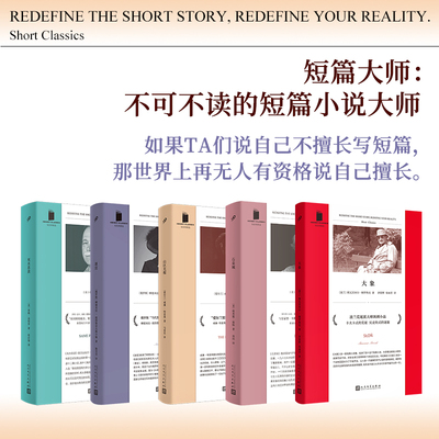 【新华文轩】短经典精选·软精装：大象/迷宫/山区光棍/死水恶波/石泉城（共5册） (美)理查德·福特 等 著