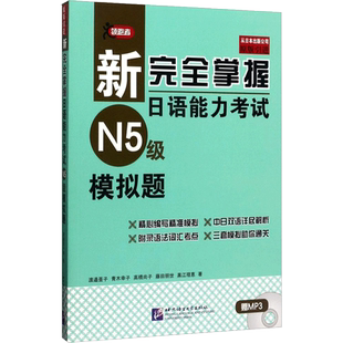 【新华文轩】新完全掌握日语能力考试N5级模拟题 (日)渡边亚子 等 著 正版书籍 新华书店旗舰店文轩官网 北京语言大学出版社