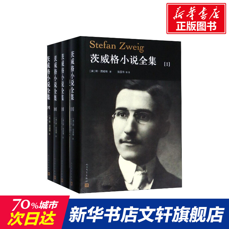 茨威格小说全集(4册) (奥)斯·茨威格(Stefan Zweig) 著 张玉书 等 译 外国文学小说畅销书籍正版 人民