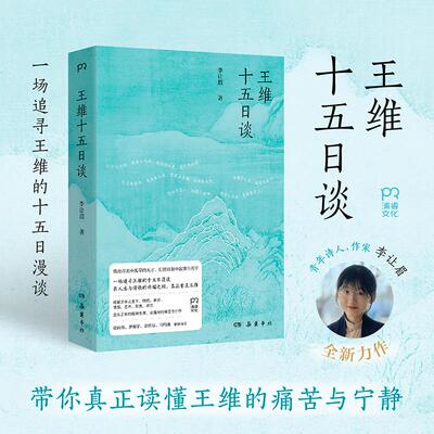 王维十五日谈 李让眉 古典文学人物传记诗歌赏析 正版书籍畅销书 新华书店旗舰店文轩官网 岳麓书社