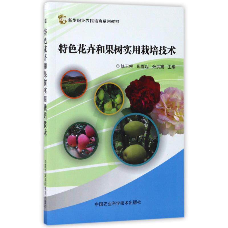 特色花卉和果树实用栽培技术 毕玉根，郑雪起，张洪旗 正版书籍 新华书店旗舰店文轩官网 中国农业科学技术出版社