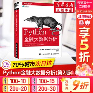 第二2版 社正版 金融数据科学算法交易量化金融计算入门书籍 人民邮电出版 书籍 金融科技计算机 Python金融大数据分析