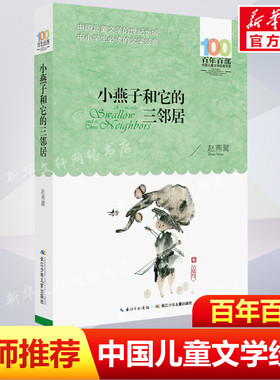 正版小燕子和它的三邻居赵燕翼百年百部中国儿童文学经典书系6-8岁一二三年级小学生课外阅读故事书班主任老师推荐书长江少年儿童