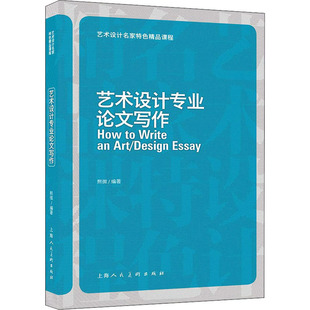 正版 艺术设计专业论文写作 书籍 新华书店旗舰店文轩官网 社 上海人民美术出版 新华文轩