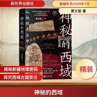 神秘的西域 黄文弼 著 新世界出版社 正版书籍 新华书店旗舰店文轩官网