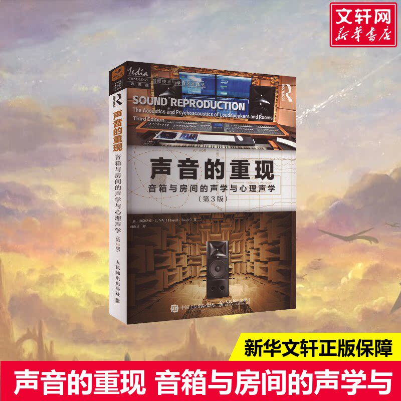 【新华文轩】声音的重现 音箱与房间的声学与心理声学(第3版) (加)弗洛伊德·E.图尔 正版书籍 新华书店旗舰店文轩官网