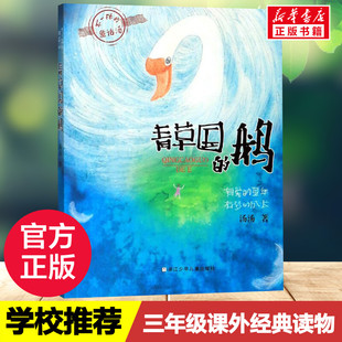 青草国的鹅 儿童6-12周岁小学生一二三四五六年级课外阅读经典文学故事书目新华书店旗舰店官网 三年级课外书阅读书籍 畅销书读物