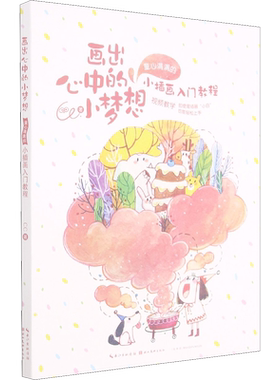 【新华文轩】画出心中的小梦想 童心满满的小插画入门教程 CC 正版书籍 新华书店旗舰店文轩官网 湖北美术出版社