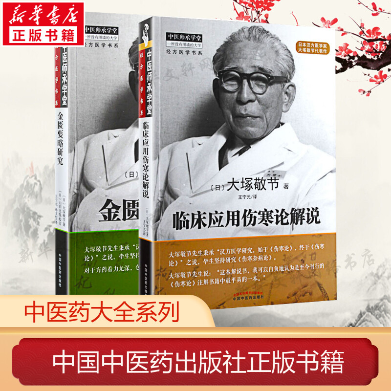 套装2册 临床应用伤寒论解说+金匮要略研究 大塚敬节 中医师承学堂 中医研究汉方医学临床中医药学习中医书籍中国中医药出版社正版 书籍/杂志/报纸 中医 原图主图