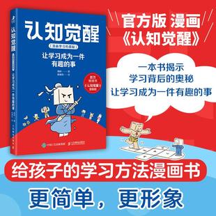 认知觉醒 漫画学习的奥秘(漫画版)伴随一生的学习方法论 认知觉醒周岭正版 亲子青少年学习阅读大中小学课外书籍 提升专注自控力