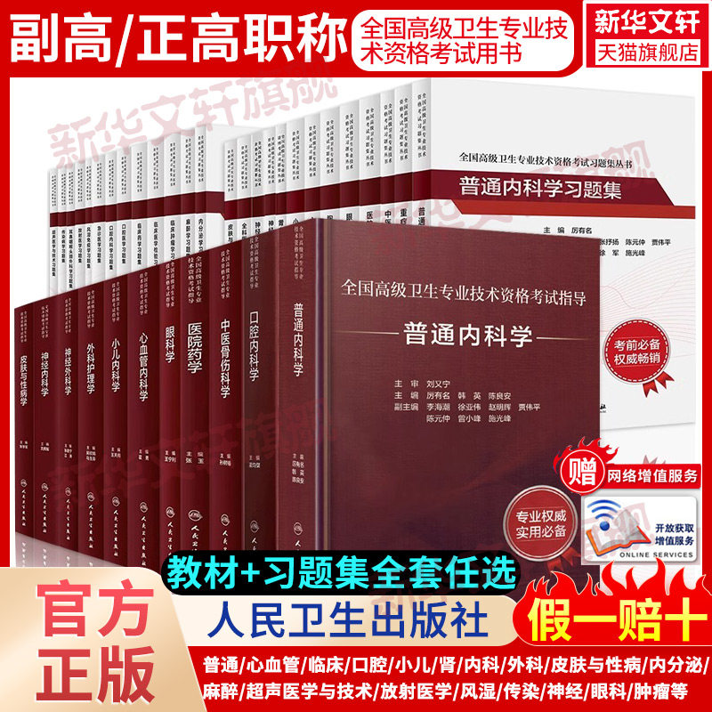 任选】人卫版护理学普通心血管临床口腔小儿肾内科学皮肤与性病内分泌麻醉放射药学主任副主任医师教材习题集副高正高职称高级卫生