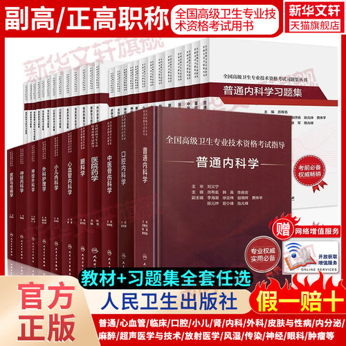人卫备考主任副主任医师