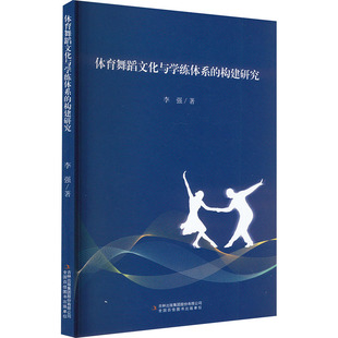 构建研究 正版 吉林出版 体育舞蹈文化与学练体系 李强 新华书店旗舰店文轩官网 集团股份有限公司 书籍