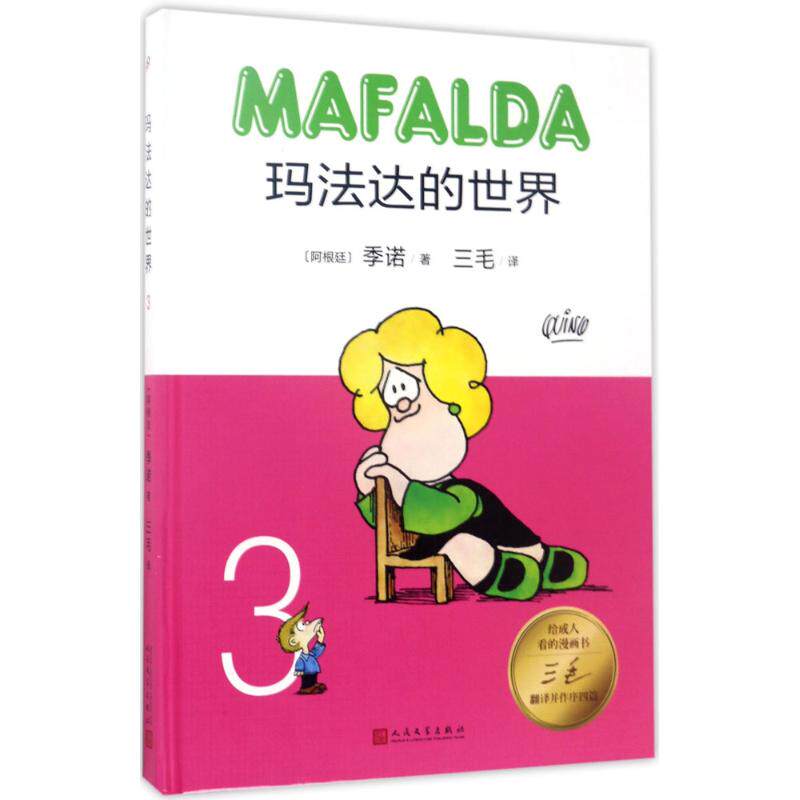 玛法达的世界3 (阿根廷)季诺(Quino) 儿童6-12周岁小学生一二三四五六年级课外阅读经典文学故事书目新华书店书籍