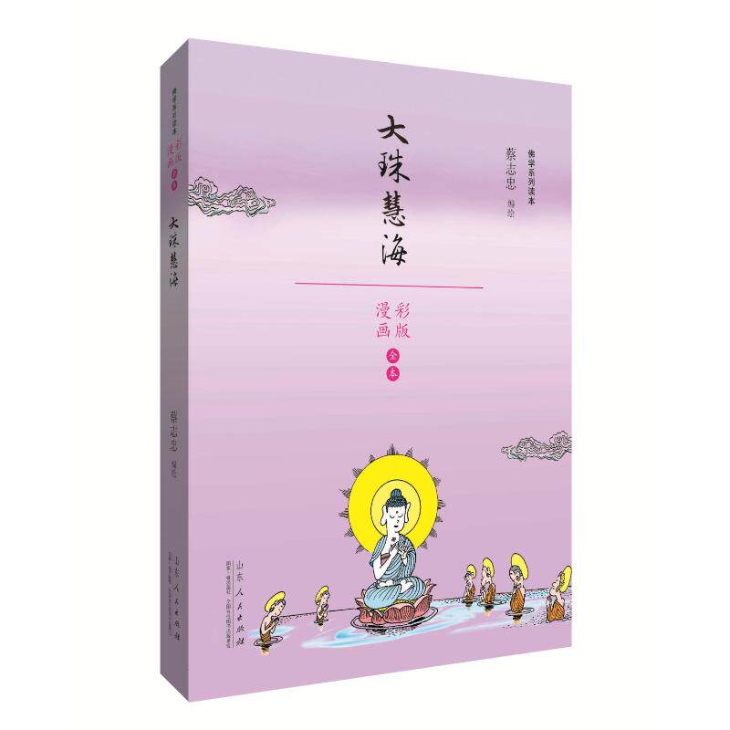 大珠慧海/蔡志忠漫画佛学系列 蔡志忠 著 张艳艳 编 爆笑校园漫画书搞笑卡通动漫暴走漫画书籍 山东人民出版社 新华书店旗
