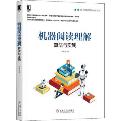 机器阅读理解 算法与实践 朱晨光 正版书籍 新华书店旗舰店文轩官网 机械工业出版社