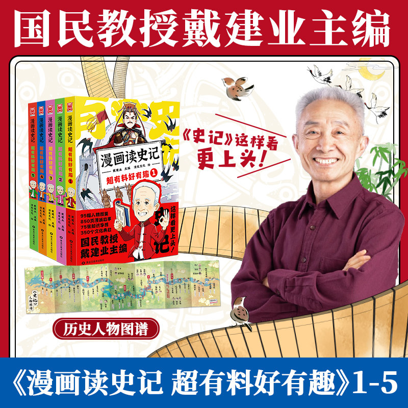 【新华文轩】5册全【文轩专享历史人物图谱】漫画读史记超有料好有趣 全套1-5册 戴建业主编魔性诗词课漫画历史线轻松学古文历史百