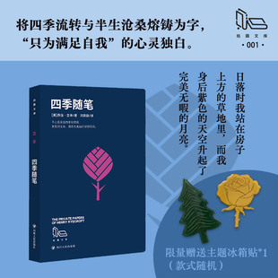 【拾圆文库】赠冰箱贴 四季随笔乔治·吉辛著 著 刘荣跃 译 译散文新华文轩书店官方正版