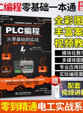 视频教学plc编程入门零基础自学 西门子三菱PLC编程从入门到精通电工书籍自学零基础学plc编程全彩技术实战应用大全plc教程书正版