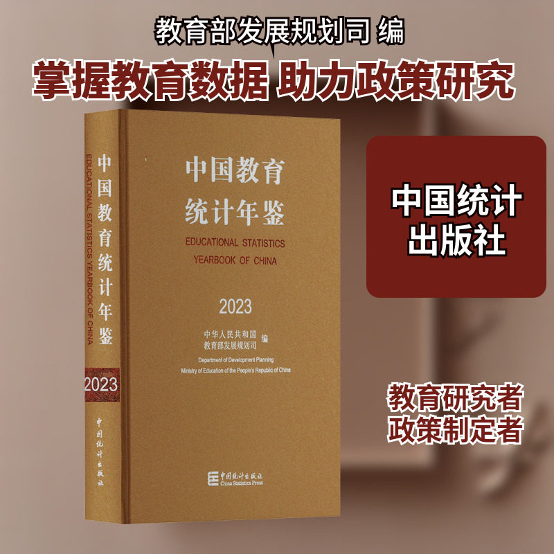 中国教育统计年鉴 2023 中国统计出版社 正版书籍 新华书店旗舰店文轩官网